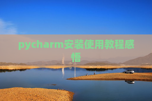 pycharm安装使用教程感悟 pycharm安装使用教程感悟